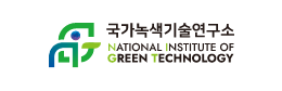 국가녹색기술연구소
