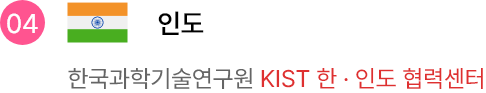한국과학기술연구원 KIST 한 · 인도 협력센터